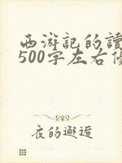 西游记的读后感500字左右优秀