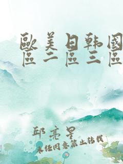 欧美日韩国产一区二区三区在线