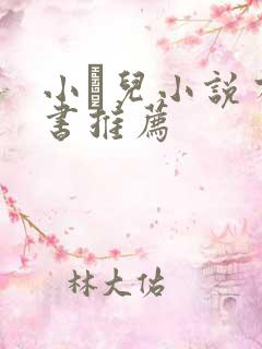 小苮儿小说有声书推荐