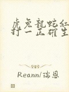 虎兔龙蛇红波中打一正确生肖