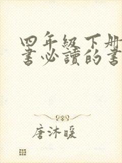四年级下册课外书必读的书目