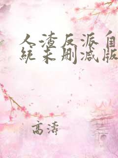 人渣反派自救系统未删减版车