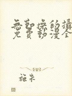 无节操的摄影部免费动漫全集