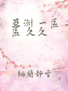 亚洲 一区 二区 久久