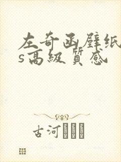 左奇函壁纸ins高级质感