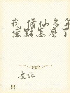 我 修仙多年强亿点怎么了