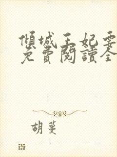 倾城王妃要和离免费阅读全文