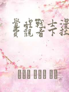觉醒战士漫画免费观看下拉式