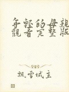 年轻的母亲在线观看完整版的