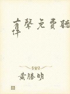 有声免费听书软件