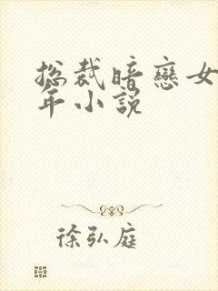 总裁暗恋女主多年小说
