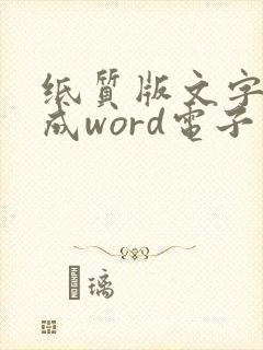 纸质版文字转换成word电子版的方法