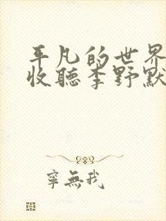 平凡的世界在线收听李野默