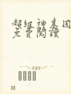 超级神基因漫画免费阅读