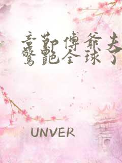 章节傅爷夫人又惊艳全球了