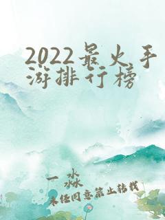 2022最火手游排行榜