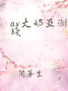 av大奶亚洲在线