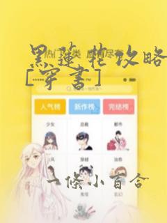 黑莲花攻略手册[穿书]：结局+番外