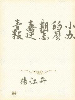 青春期的小女孩叛逆怎么办