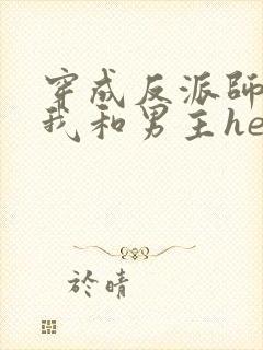 穿成反派师尊后我和男主he了