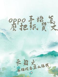 oppo手机怎么把纸质文件扫描成电子版