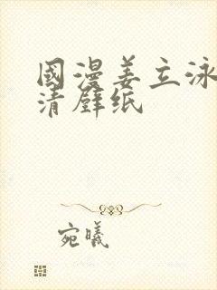 国漫姜立泳装高清壁纸