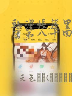 韩漫帐篷里的秘密第八十回