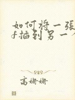 如何将一张pdf插到另一个pdf中