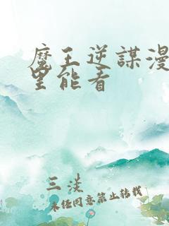 魔王逆谋漫画哪里能看