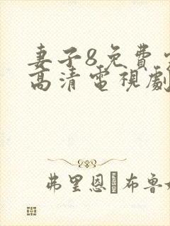 妻子8免费完整高清电视剧在线看