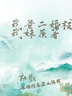 我爸二婚校花是我妹原著