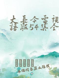 大长今电视剧国语版54集全