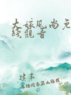 大嫁风尚免费在线观看