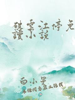 破云江停免费阅读小说