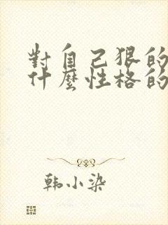 对自己狠的人是什么性格的人
