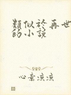 类似于再世权臣的小说