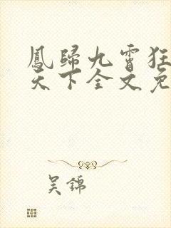 凤归九霄狂妃逆天下全文免费