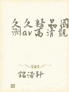 久久精品国产亚洲av高清观看