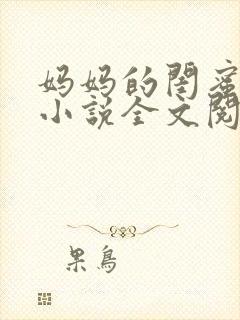 妈妈的闺蜜苏姨小说全文阅读