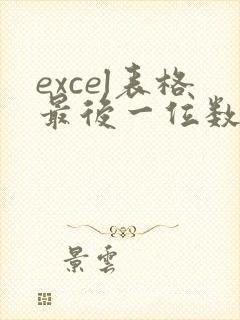 excel表格最后一位数字变成0怎么办