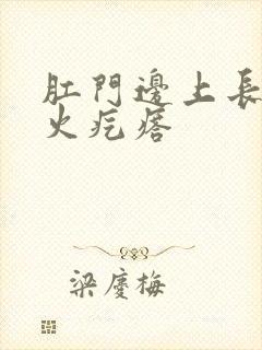 肛门边上长了个火疙瘩
