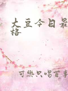 大豆今日最新价格