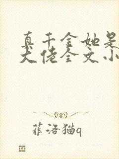 真千金她是全能大佬全文小说