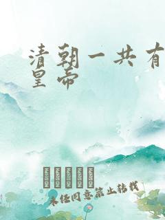 清朝一共有几位皇帝