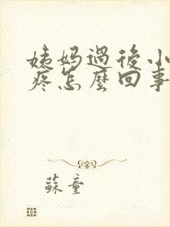 姨妈过后小肚子疼怎么回事