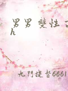 男男 双性 高h
