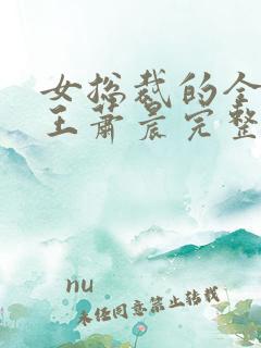 女总裁的全能兵王萧晨完整