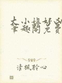 大小姐好凶七零笔趣阁免费阅读