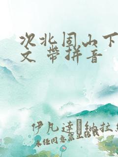 次北固山下 原文 带拼音