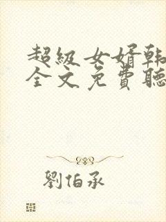 超级女婿韩三千全文免费听